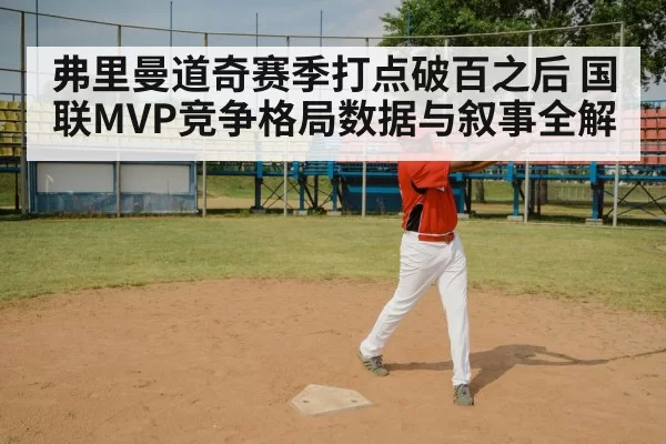 弗里曼道奇赛季打点破百之后 国联MVP竞争格局数据与叙事全解