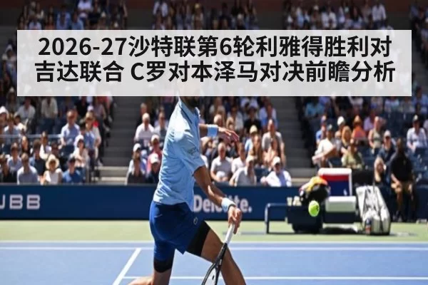 2026-27沙特联第6轮利雅得胜利对吉达联合 C罗对本泽马对决前瞻分析
